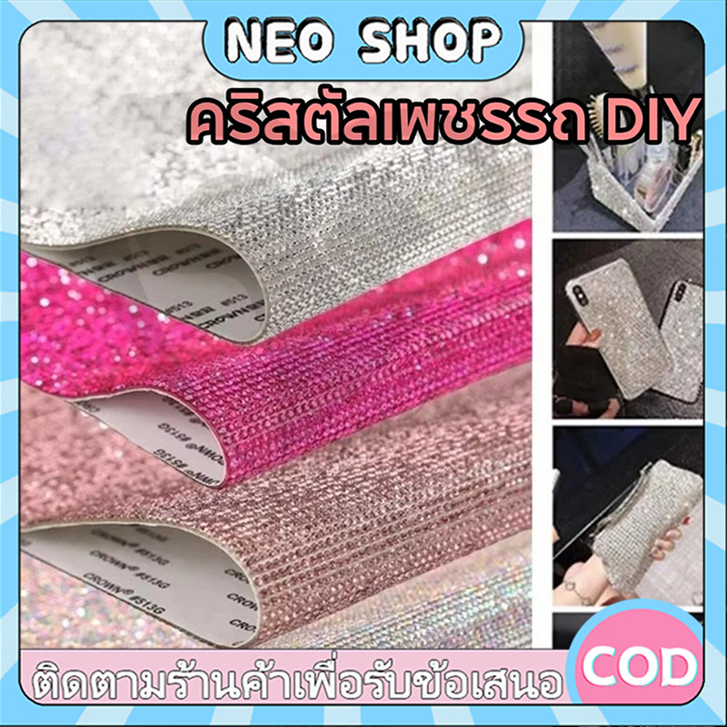 NEO สติกเกอร์เพชร สติ๊กเกอร์คริสตัล Gliter DIY Self-Adhesive ติดแก้ว ติดเคสมือถือ ติดรถ 12*20ซม