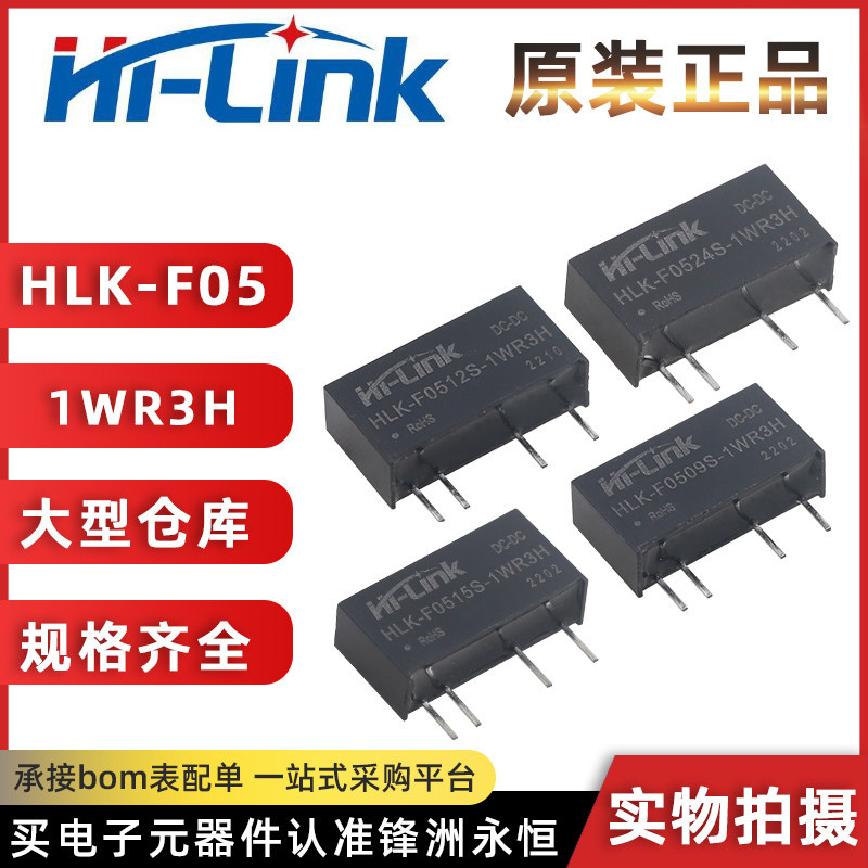 HI-LINK HLK-F05 09S/12S/15S/24S-1WR3H-โมดูลควบคุมแรงดันไฟฟ้า