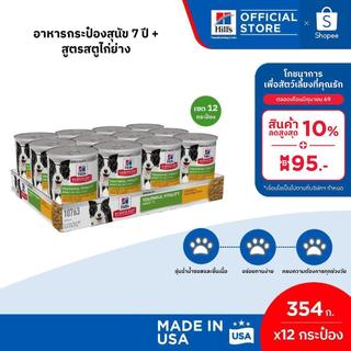 [เซต 12 กระป๋อง] Hill's Science Diet Senior Vitality อาหารกระป๋องสุนัข 7+ สูตรสตูไก่ย่าง ขนาด 354 กรัม (12 กระป๋อง)