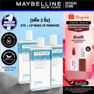 [แพ็ก 3 สุดคุ้ม] MAYBELLINE EYE & LIP MAKEUP REMOVER 150 ML เมย์เบลลีน อาย & ลิป เมคอัพ รีมูฟเวอร์ 150 มล.