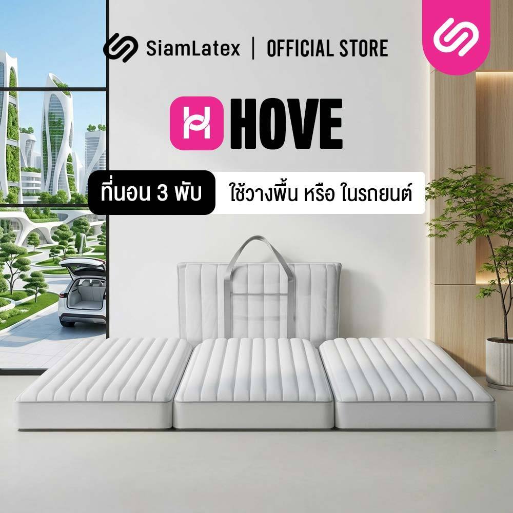 SiamLatex ที่นอนปิคนิค รุ่น Hove ที่นอนพับได้ แถมกระเป๋า PVC ขนย้ายสะดวก เบา แน่น รับสรีระ ลดปวดหลัง