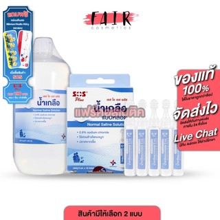 SOS Plus Normal Saline Solution เอสโอเอส พลัส น้ำเกลือ แบบหลอด [สินค้ามีให้เลือก 2 แบบ] ล้างจมูก พกพา สะดวก