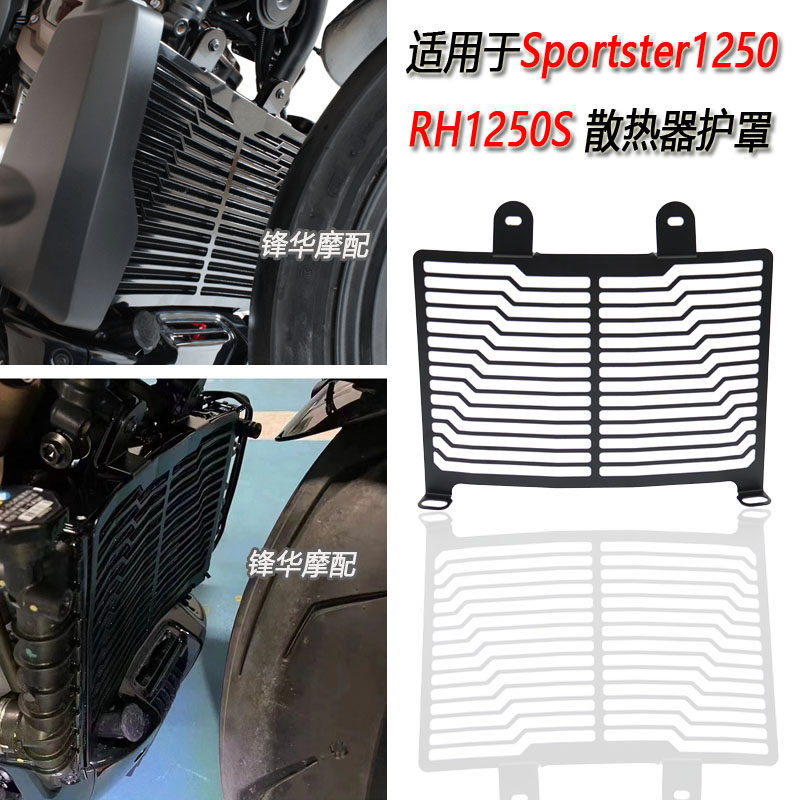ขายร้อนเหมาะสําหรับ Harley Sportster 1250 Sportster1250 RH1250S หม้อน้ําป้องกันถังน้ําสุทธิ