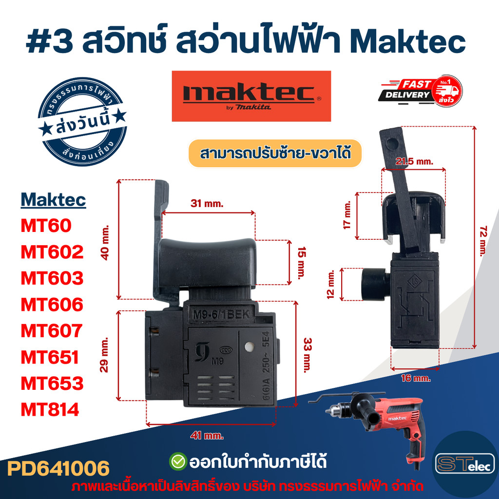 สวิทช์ #3 ปรับ ซ้าย-ขวา Maktec รุ่น MT60, MT602, MT603, MT606, MT607, MT651, MT653, MT814