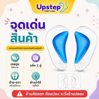 UPSTEP [1 คู่] ซัพพอร์ตอุ้งเท้าเจลนุ่ม แผ่นรองอุ้งเท้า แผ่นเสริมรองเท้า ซ้ายขวา ล้างน้ำได้ SC11