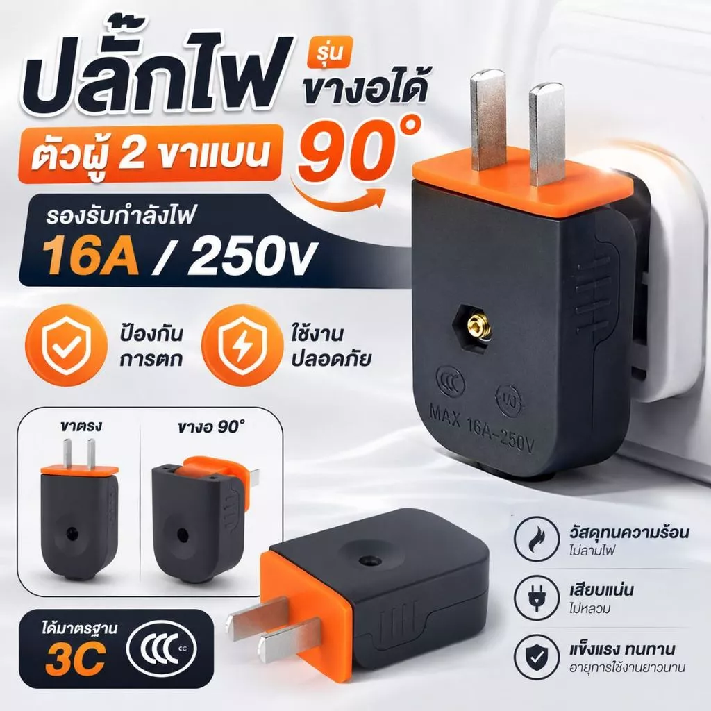 ปลั๊กไฟตัวผู้สองขั้ว 16A 250V รุ่นงอได้ ปลั๊กไฟขาหมุนปรับได้สองขั้ว ป้องกันการตกแตกและป้องกันแรงดัน