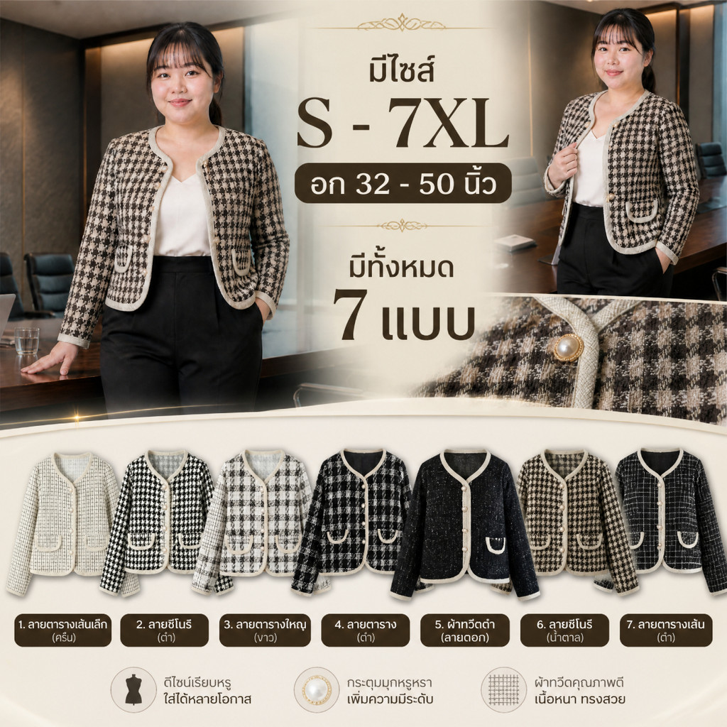 เสื้อคลุมสาวอวบ ผ้าทวีดลายชิโนริ มีไซส์ S-7XL คอวี แขนยาว ดีเทลแต่งกุ๊นขอบครอปทูโทน มีกระเป๋าหน้า กระดุมมุกสวยหรู