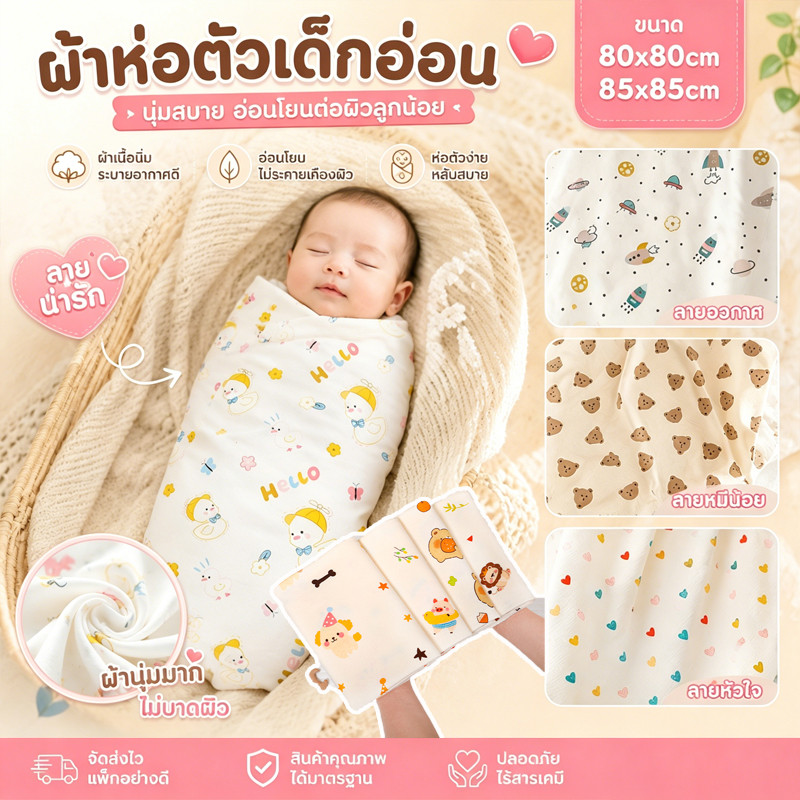 ผ้าห่มเด็กทารก ผ้าห่อตัวเด็กแรกเกิด 85*85cm ผืนใหญ่ ห่อตัวเด็ก ป้องกันการเตะ ทำให้ทารกรู้สึกปลอดภัย