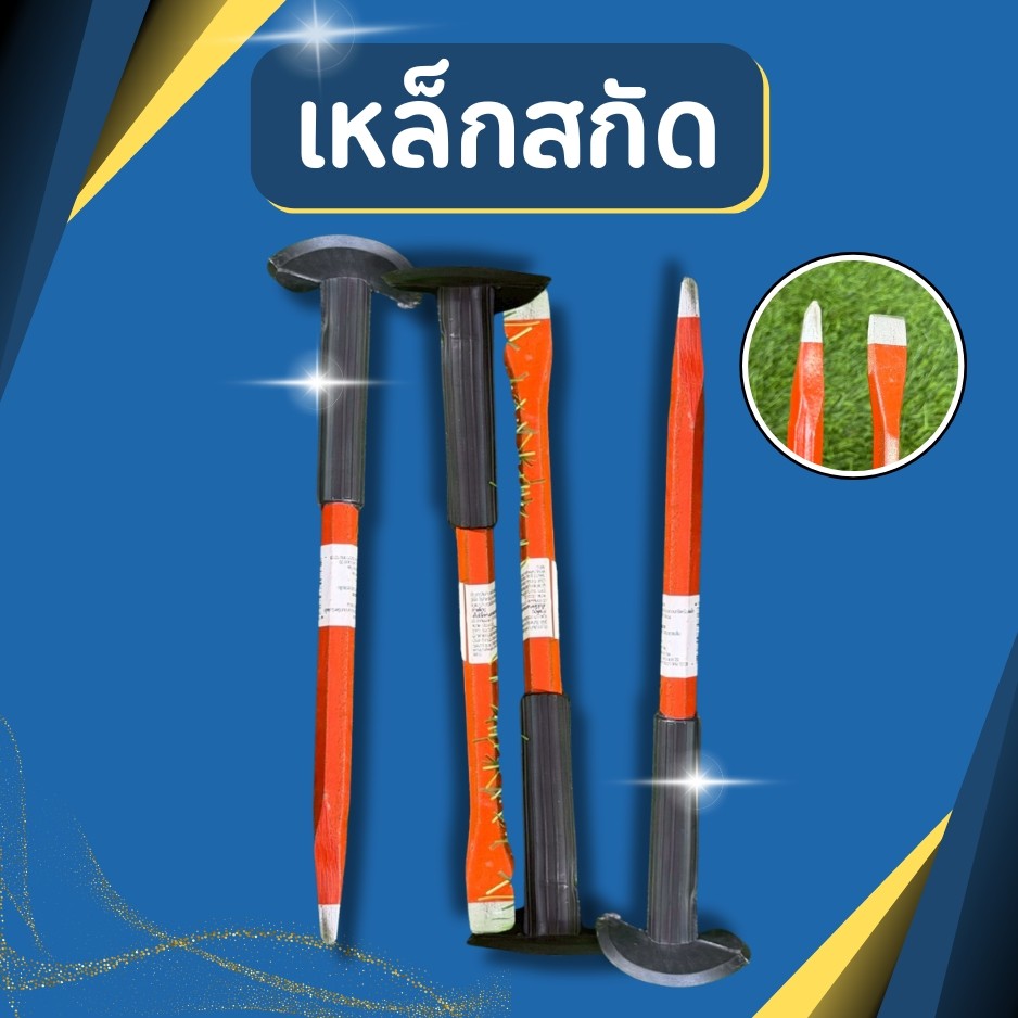 เหล็กสกัด สกัดปูน เหล็กสกัด หุ้มยางปากแบน และปากแหลม เหล็กสกัดแบน