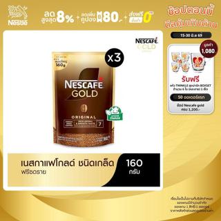 NESCAFÉ Gold Freeze Dried Instant Coffee เนสกาแฟ โกลด์ กาแฟสำเร็จรูป ชนิดฟรีซดราย แบบถุง ขนาด 160 กรัม (แพ็ค 3 ถุง)