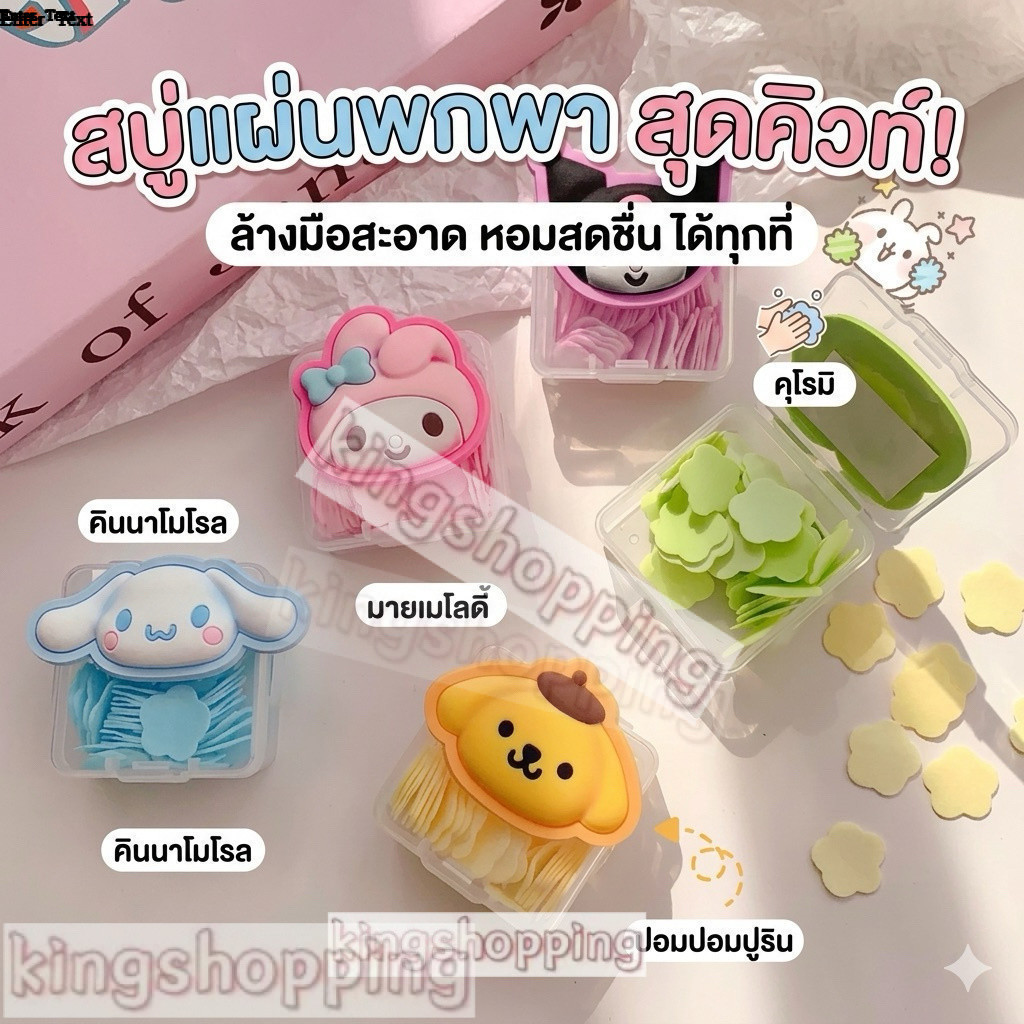 kingshopping（F465）สบู่กระดาษพกพา ลาย Sanrio สุดน่ารัก (35 แผ่น) มีกลิ่นหอม
