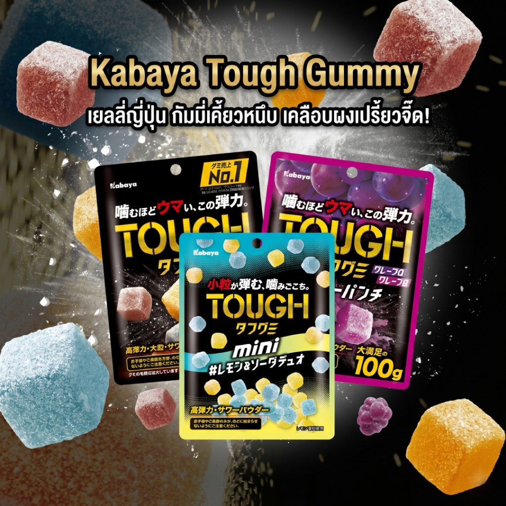 Kabaya Tough Gummy 🇯🇵 เยลลี่ญี่ปุ่น กัมมี่เคี้ยวหนึบ เคลือบผงเปรี้ยวจี๊ด ขนมนำเข้าแท้ (รวมรสโคล่า, อ
