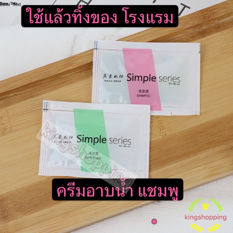 kingshopping JDXTXZ0（ร้านไทย）แชมพู8ML ครีมอาบน้ำ8ML แบบใช้แล้วทิ้งพกพาสะดวก (ผลิตภัณฑ์ดูแลผิวกาย)