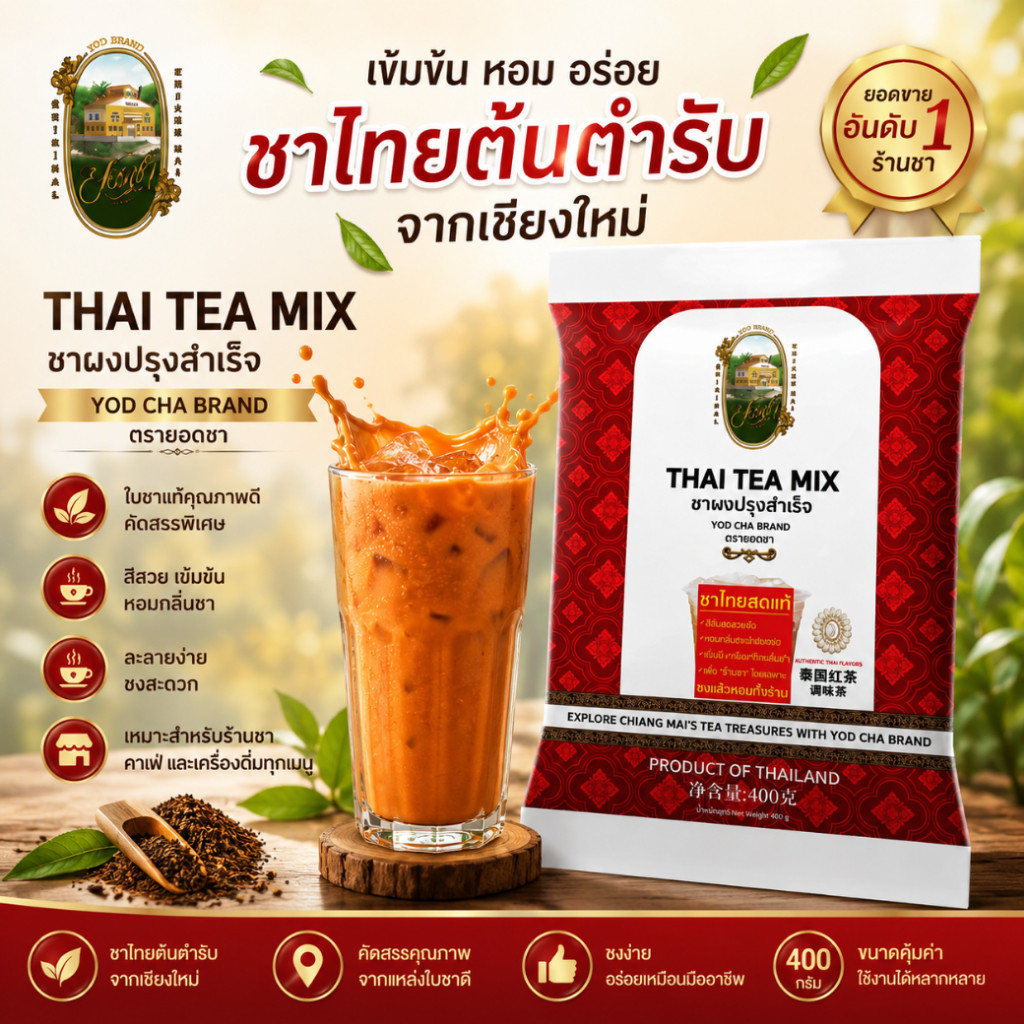 ผงชาไทยเชียงใหม่ ซองแดง ต้นตำรับ ขนาด 400 กรัม