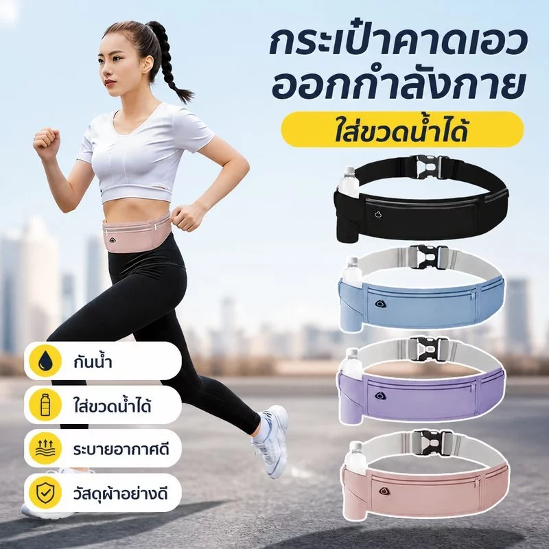 กระเป๋าคาดเอววิ่ง กระเป๋ากีฬา กันน้ำ น้ำหนักเบา ใส่มือถือ ใส่ขวดน้ำ สะท้อนแสง ปั่นจักรยาน