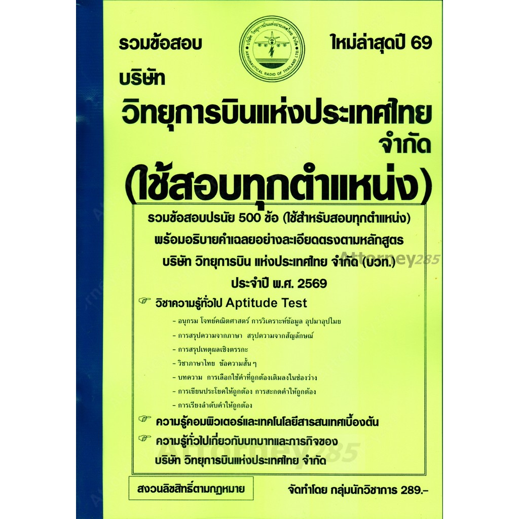 รวมแนวข้อสอบ 500 ข้อ บริษัท วิทยุการบินแห่งประเทศไทย จำกัด (บวท.) สำหรับสอบทุกตำแหน่ง พร้อมเฉลย ปี 69