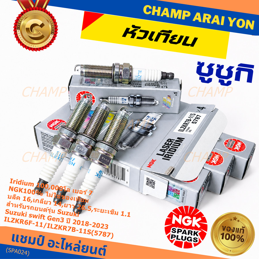 **แท้ NGK100% **(ไม่เทียม) หัวเข็ม irridium Suzuki swift G3 ปี18-23/ NGK :ILZKR6F-11/ ILZKR7B-11S(57