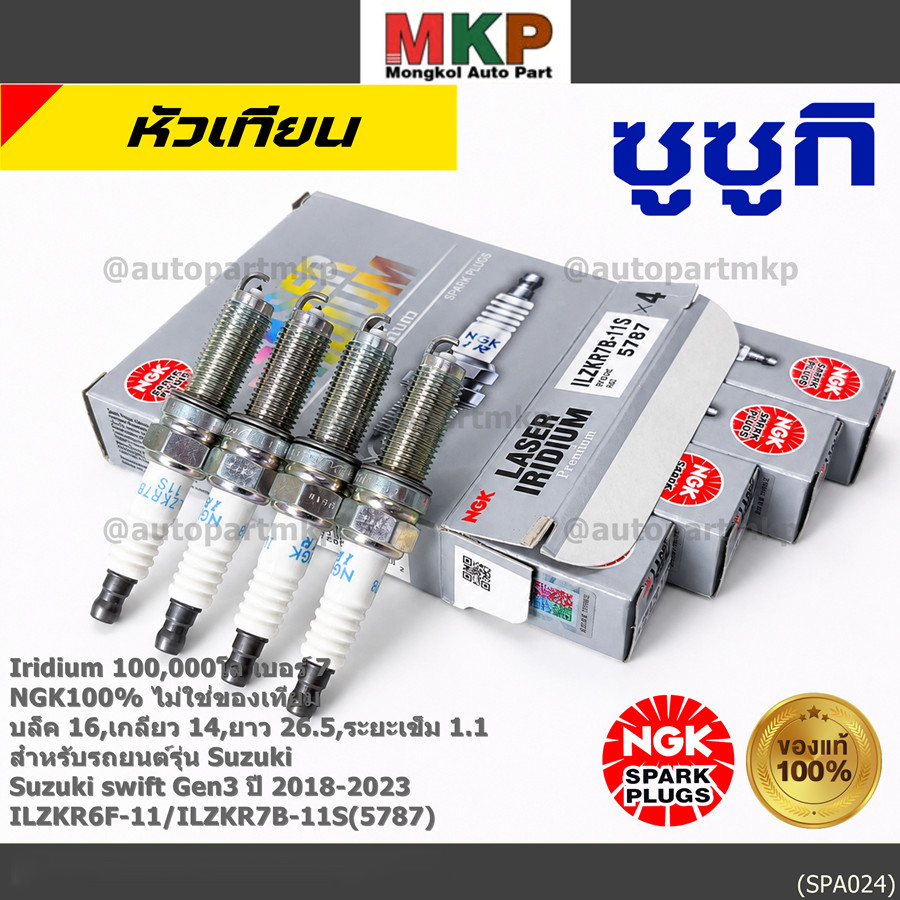 **แท้ NGK100% **(ไม่เทียม) หัวเข็ม irridium Suzuki swift G3 ปี18-23/ NGK :ILZKR6F-11/ ILZKR7B-11S(57