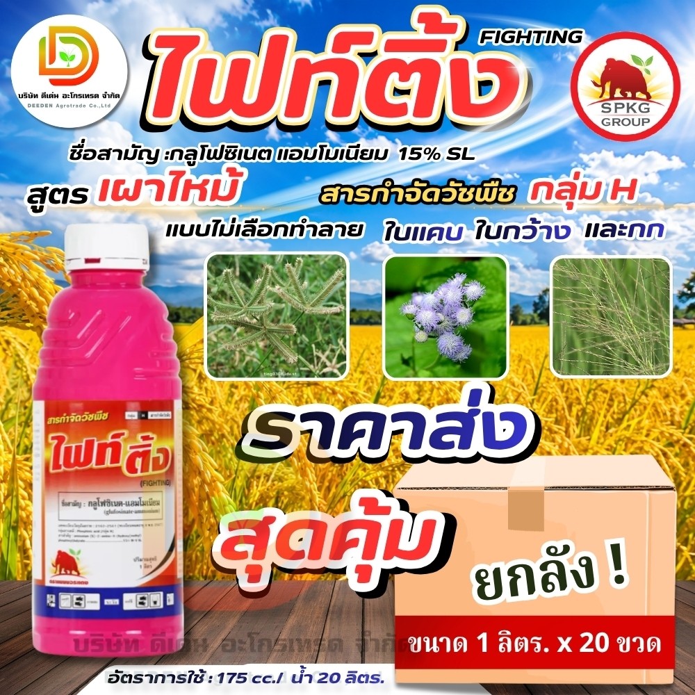 (ยกลัง 1L*20) #ไฟท์ติ้ง #กลูโฟซิเนต แอมโมเนียม สารกำจัดวัชพืช #SPKG บรรจุ 20 ขวด