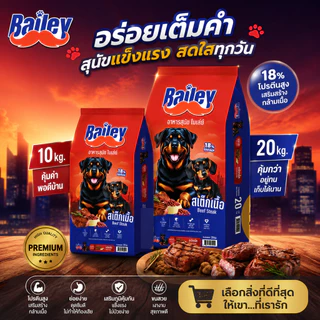 Bailey Dog ไบเล่ย์ ด็อก อาหารสุนัขรสสเต็กเนื้อ 10kg. - 20Kg