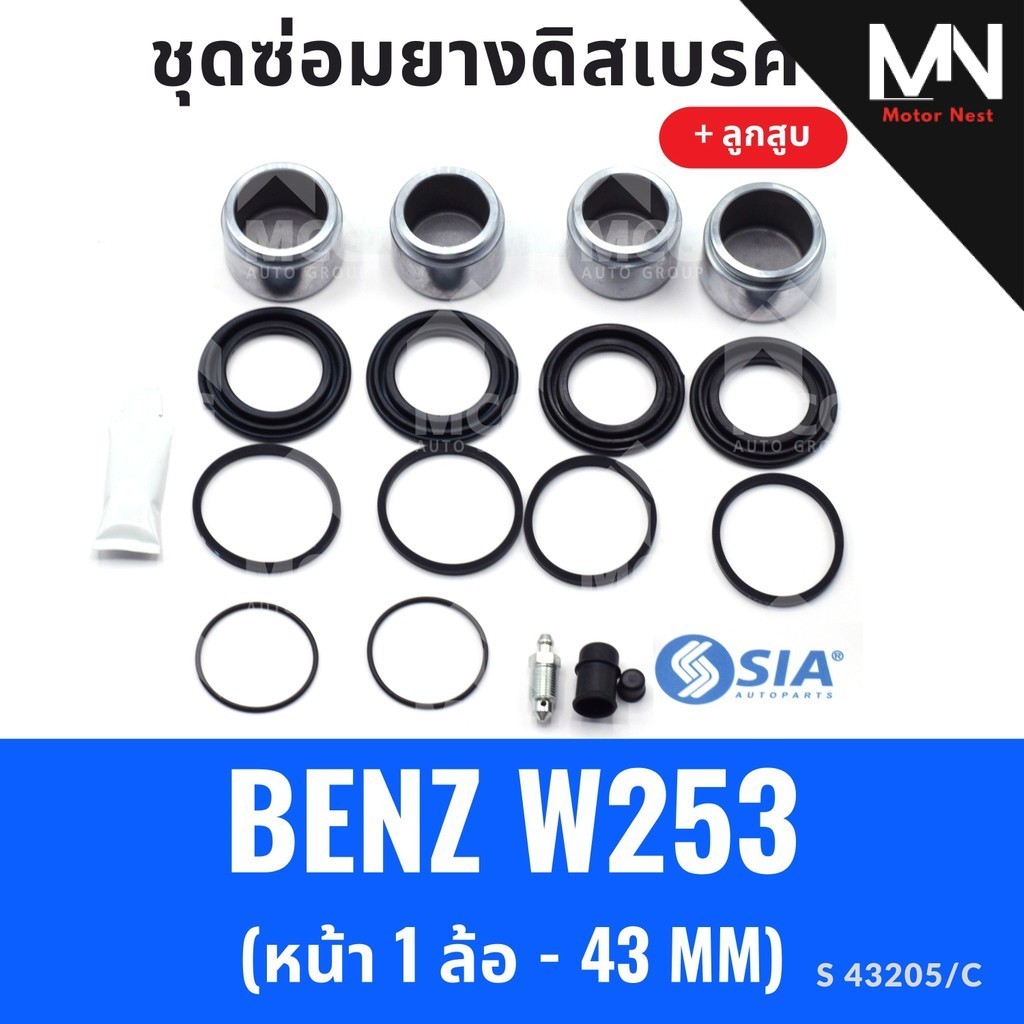 ยางดิสเบรคหน้า BENZ W253 + ลูกสูบ (หน้า 1 ล้อ- 43 MM) ชุดซ่อมw253 ยางดิสเบรคw253 ยางดิสเบรกw253 ชุดซ