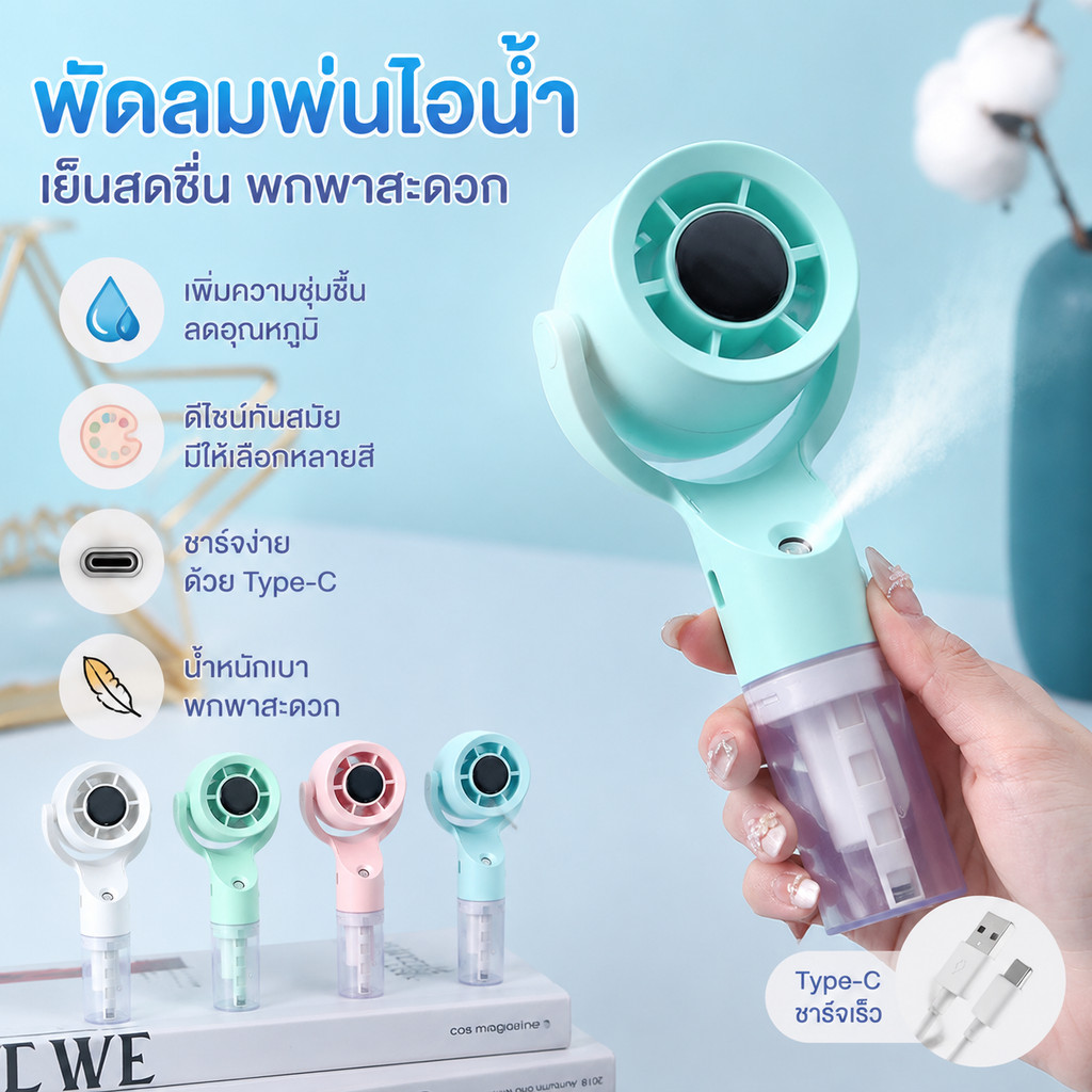 ใหม่ พัดลมมือถือ ความคิดสร้างสรรค์ พัดลมพ่นสเปรย์ การปรับมุมได้ 270 องศา การชาร์จผ่าน USB ความชุ่มชื
