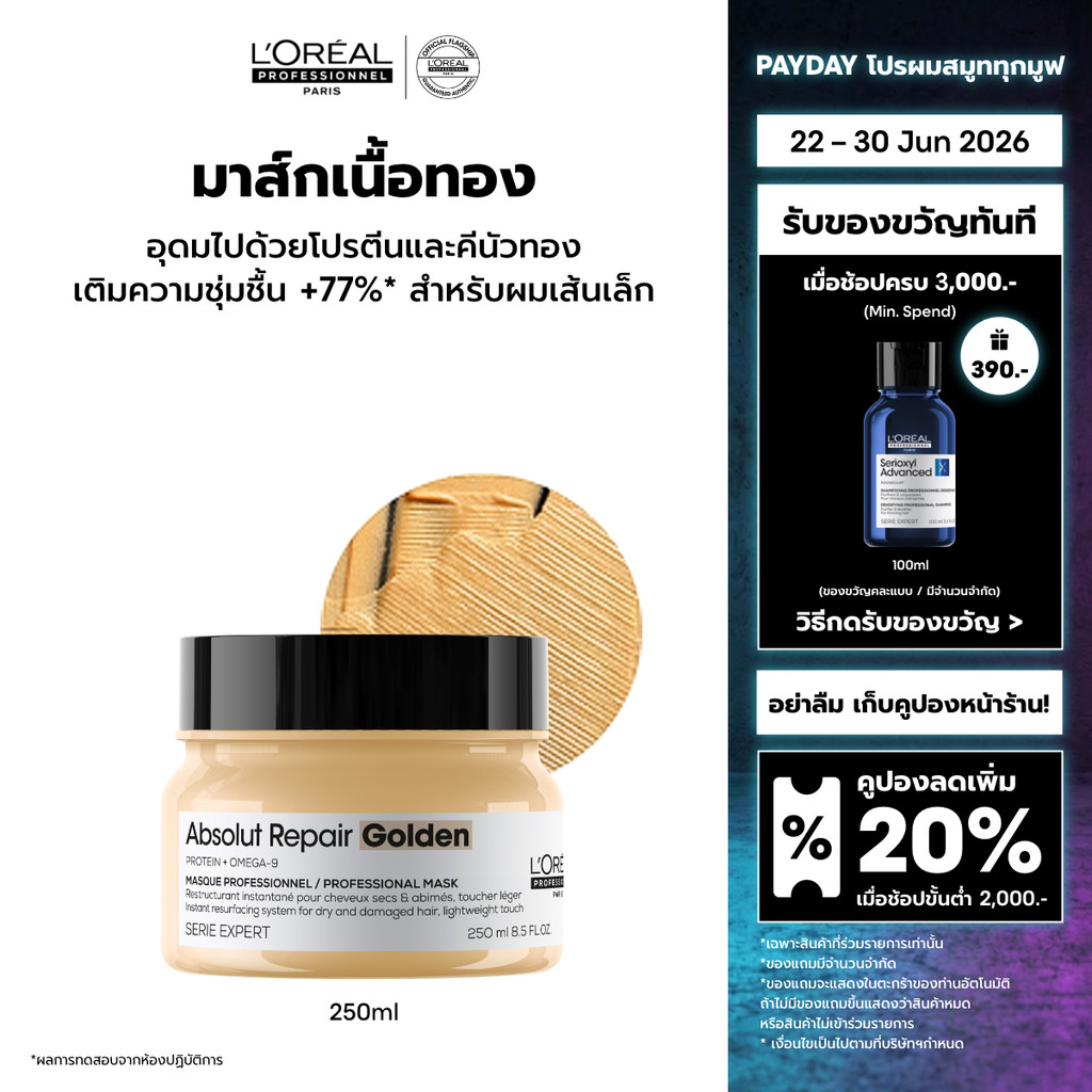 L'Oreal Professionnel Absolut Repair Masque มาส์กเนื้อทองคำบำรุงผมแห้งเสียจากความร้อนและมลภาวะ สูตรผมเส้นเล็ก 250ml