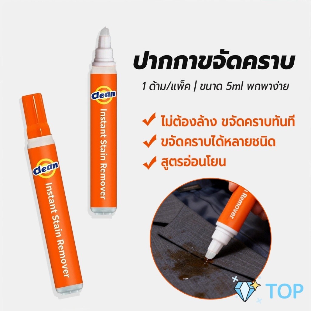 TOP ปากกาขจัดคราบบนเสื้อผ้าแบบพกพา ไม่ต้องล้าง ขนาด 5ml ขจัดคราบกาแฟ/ซอส/น้ำมัน 1 ชิ้น stain removal pen