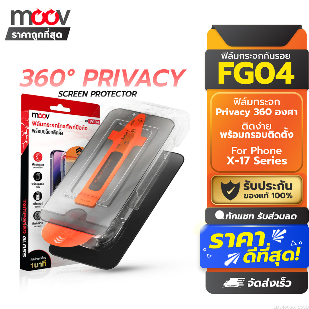 [ส่งด่วน] Moov FG04 ฟิล์มกระจก กันมอง 360 สำหรับ iPhone 17 Pro Max 17 Air 17e 16 Pro 16e 15 Plus 14 13 12