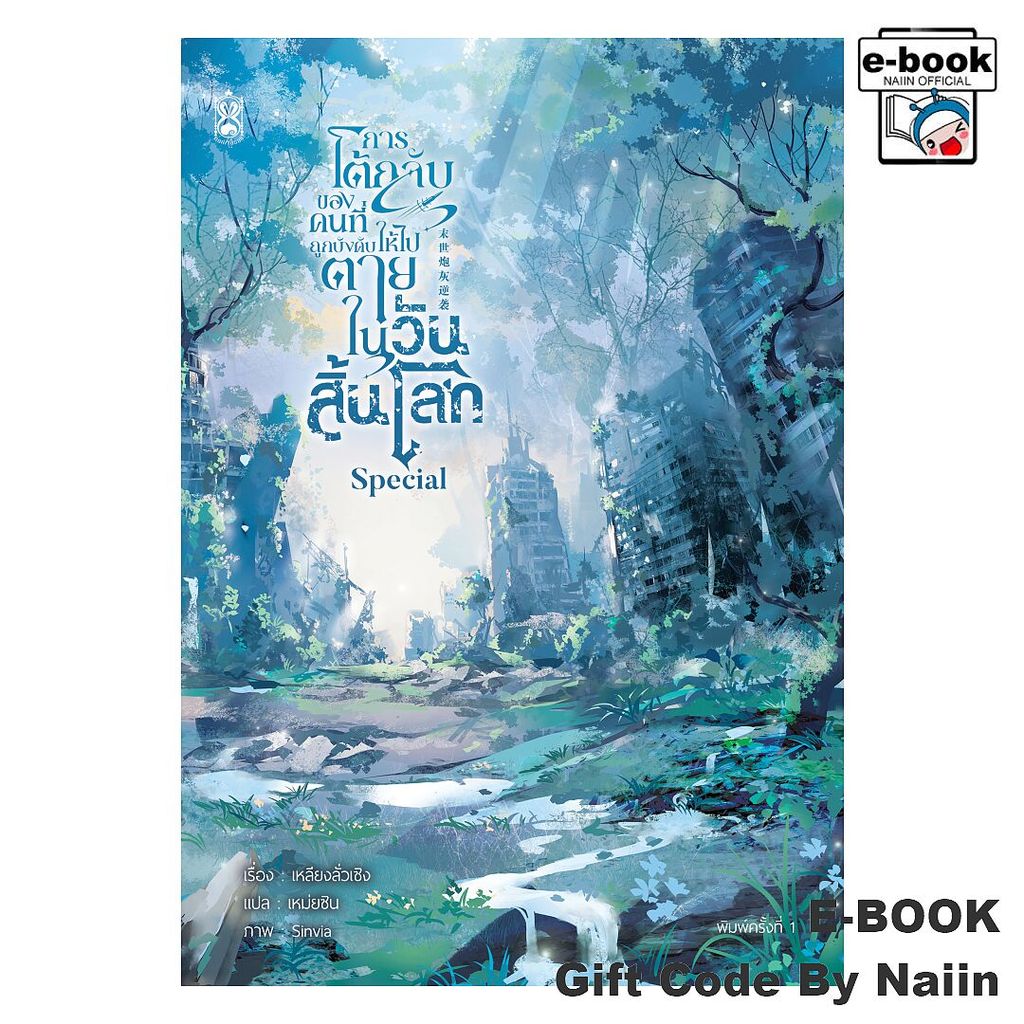 [E-Book Digital code] การโต้กลับของคนที่ถูกบังคับฯ เล่มพิเศษ - Narikasaii