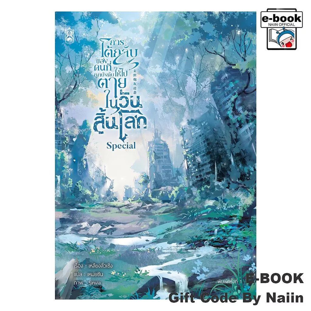 [E-Book Digital code] การโต้กลับของคนที่ถูกบังคับฯ เล่มพิเศษ - Narikasaii