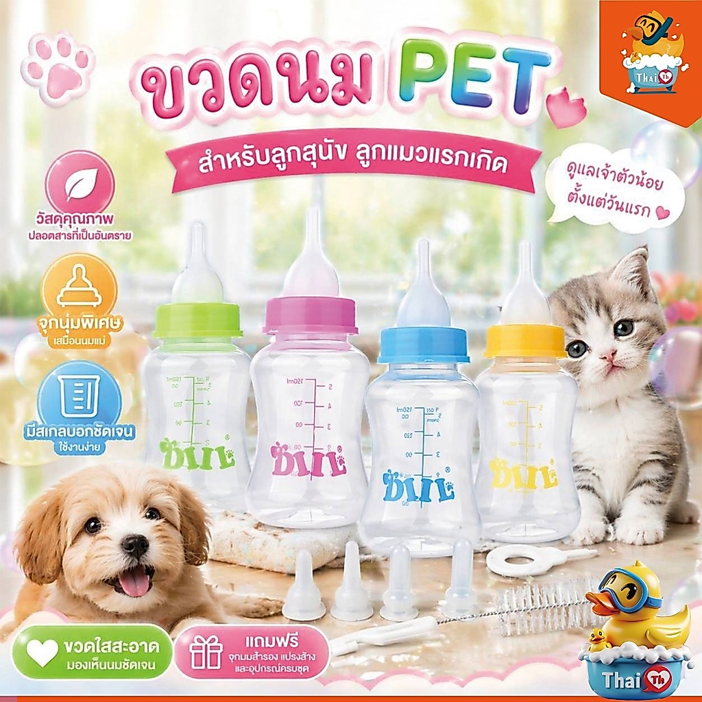 Thai.Th ขวดนมสำหรับป้อนลูกสุนัข แมว ขวดนมสำหรับสัตว์ จุกนมนุ่ม ใช้ป้อนลูกสุนัขแรกเกิดและ ลูกแมว  #LS143-LS144(มีราคาส่ง)