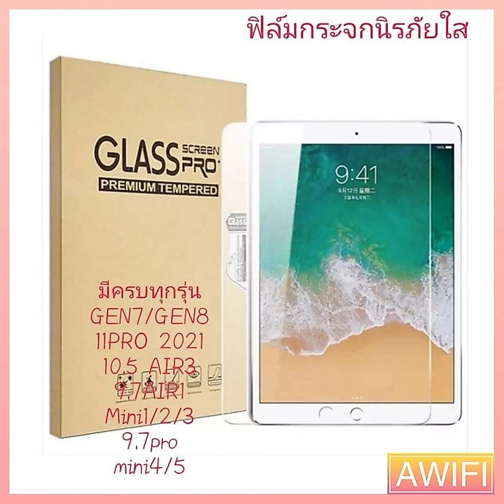 🔥AWIFI🔥ฟิล์มกระจกใสนิรภัย สำหรับ ไอแพด Gen 5/6/7/8 /9 Air1/2/3/4/5 Mini 1/2/3/4/5 iPad Pro 10.5/11(2018/2020) #D2