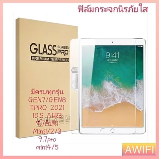 🔥AWIFI🔥ฟิล์มกระจกใสนิรภัย สำหรับ ไอแพด Gen 5/6/7/8 /9 Air1/2/3/4/5 Mini 1/2/3/4/5 iPad Pro 10.5/11(2018/2020) #D2