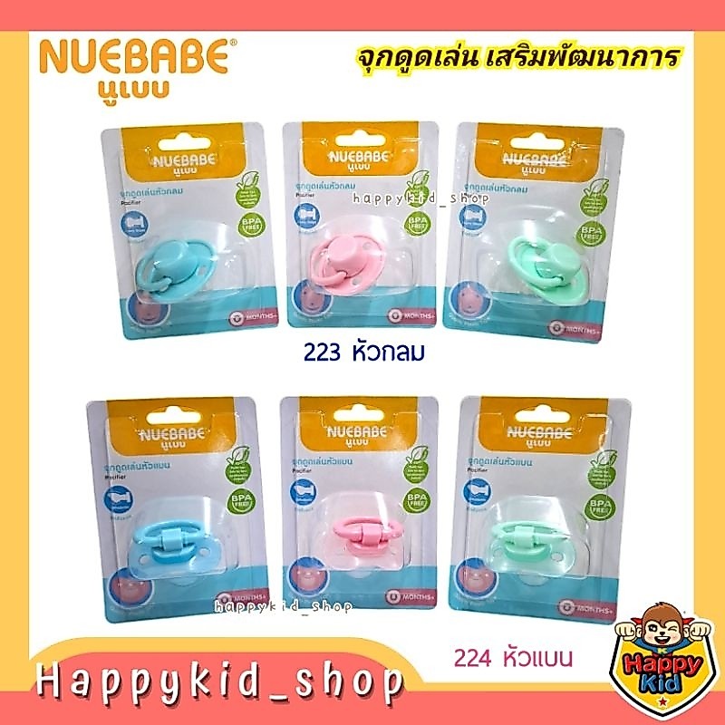 NUEBABE จุกหลอก จุกดูดเล่น ซิลิโคนนุ่ม เสมือนนมแม่ หัวกลม และหัวแบน 0223 0224