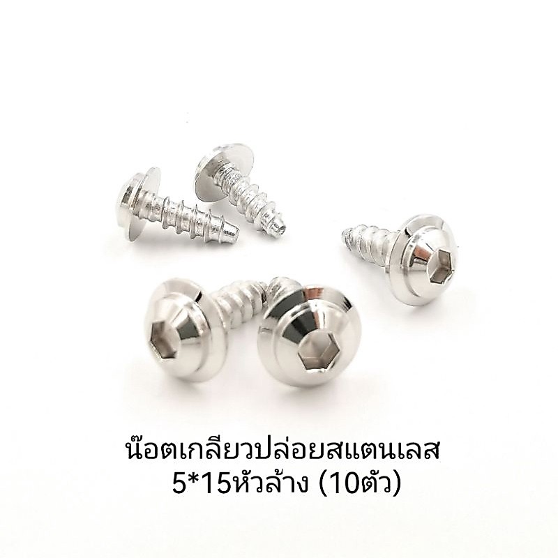 น๊อตเกลียวปล่อยสแตนเลส 5*15หัวล้าง (5-20ตัว)