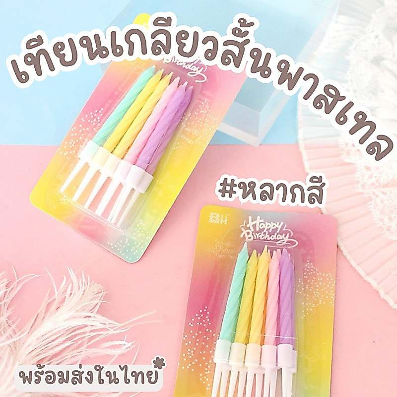 bluebell.stuff(ราคาส่งยกกล่อง 7บาท)เทียนเกลียวสั้นพาสเทล เทียนเกลียวเกาหลี เทียนเกลียวมาการอง เทียนวันเกิด เทียนปักเค้ก