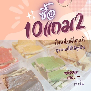 โปรปังๆ 10 แถม 2 ปังหนึบ สูตรคีโต Keto-Clean&Healthy bakery