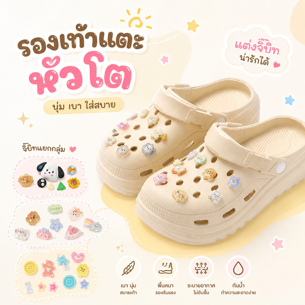 พร้อมส่ง รองเท้าแตะหัวโต 3สี แต่งจิ้บบิทได้ตามใจ พื้นนิ่มกันลื่น กันน้ำ ทำความสะอาดง่าย 36-41