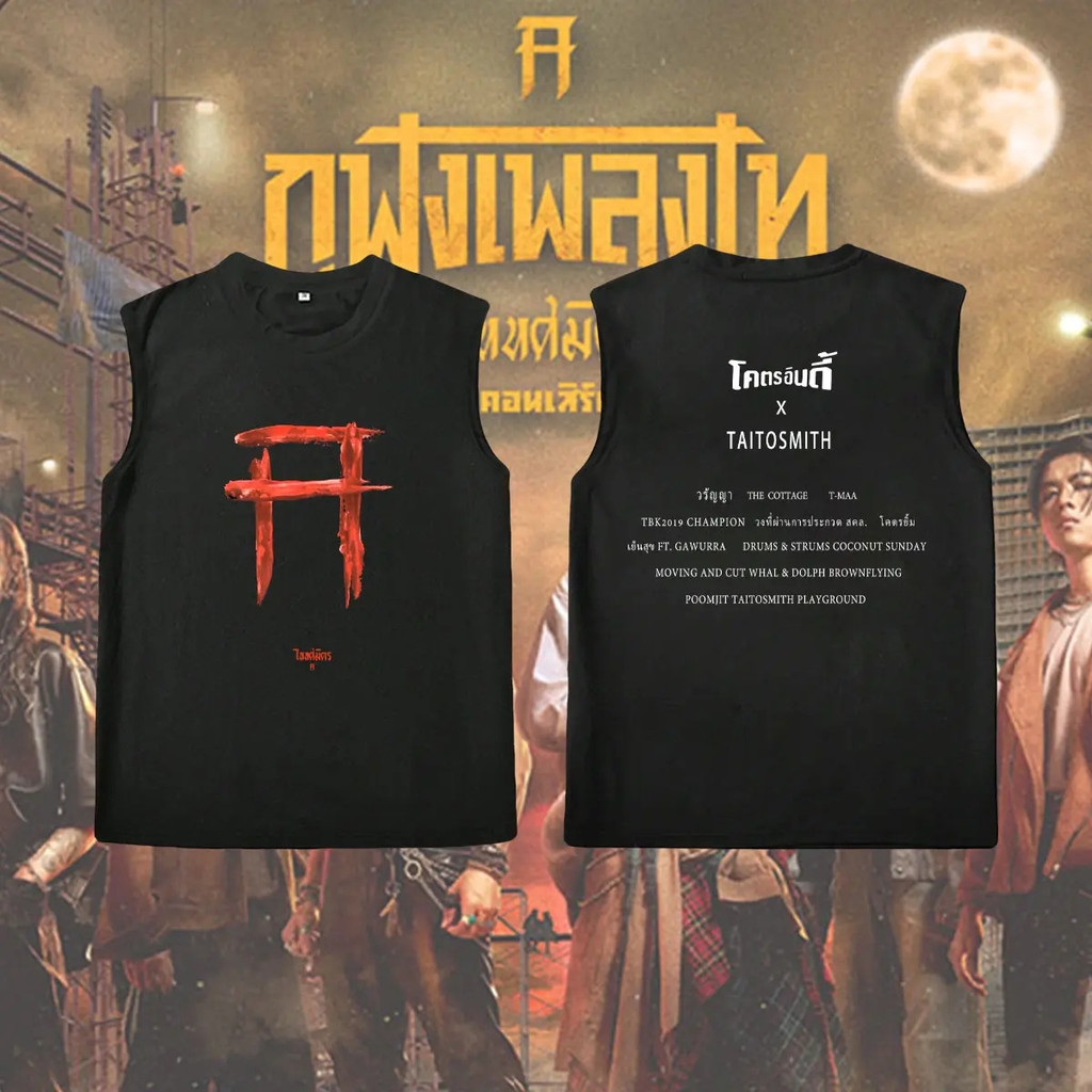 【TOYOO】เสื้อไททศมิต TaitosmitH ใส่ได้ ทั้ง ชาย ใส่สบาย ไม่หด ไม่ย้#05