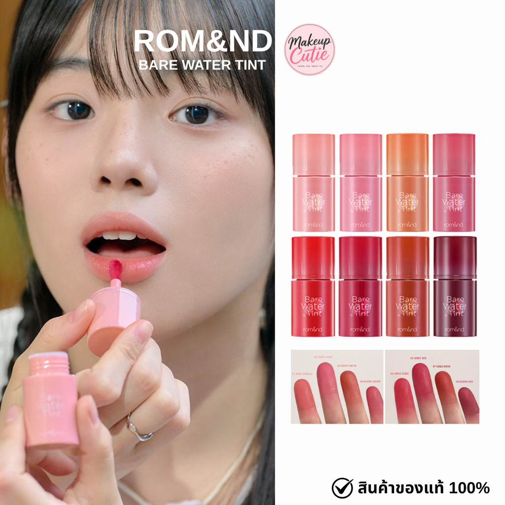 ของแท้>>ส่งด่วน rom&nd BARE WATER TINT ลิปติดทน