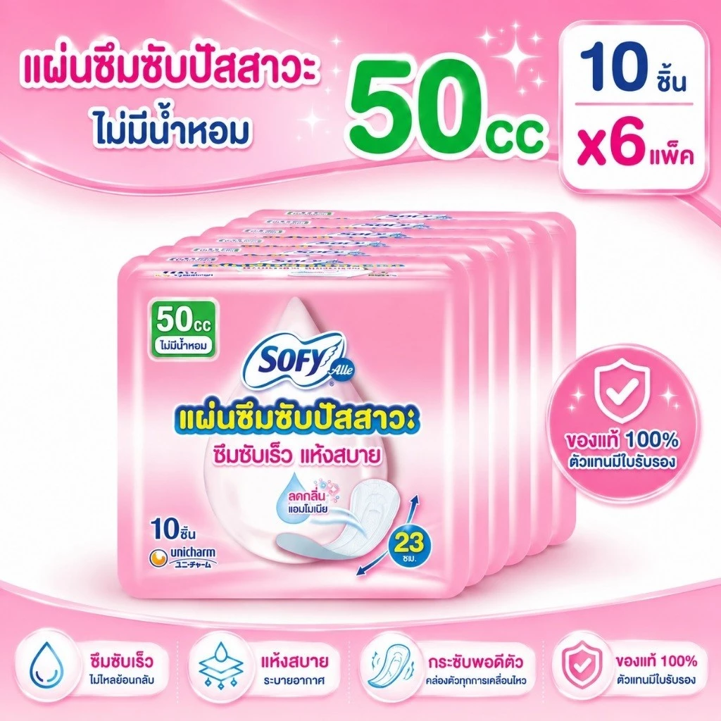 (ส่งด่วน/ส่งทันที🔥) SOFY Aile โซฟี แอล (แพ็ค 6 ห่อ) แผ่นซึมซับปัสสาวะ ไม่มีน้ำหอม 50 ซีซี 10 ชิ้น x 6 แพค