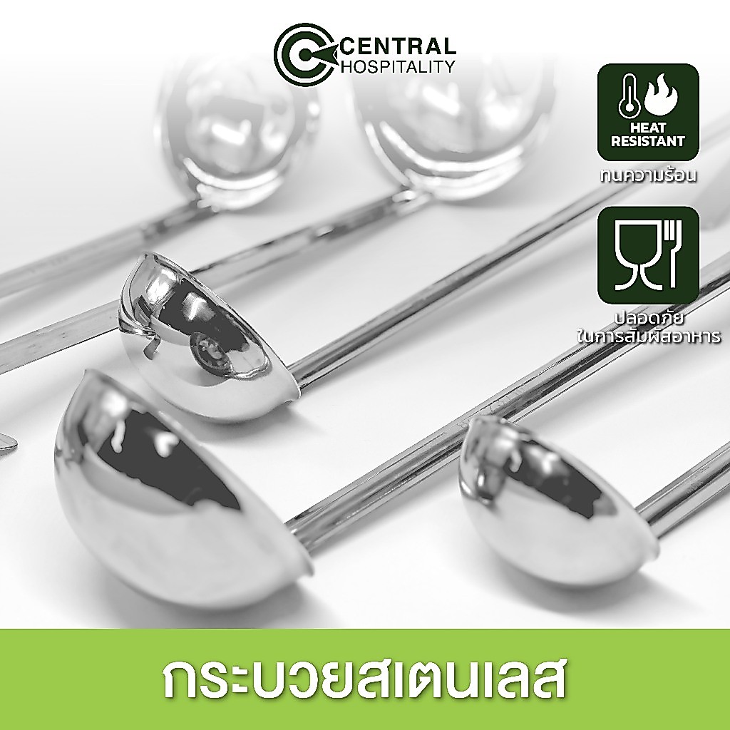 กระบวย กระบวยสเตนเลส กระบวยตักอาหาร Stainless steel ladle CENTRO - HSG4/5/6/7/8/9/190/191/192