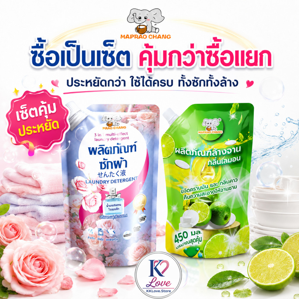เซ็ตซักผ้า + ล้างจาน MAPRAO CHANG กลิ่นกุหลาบและเลมอน