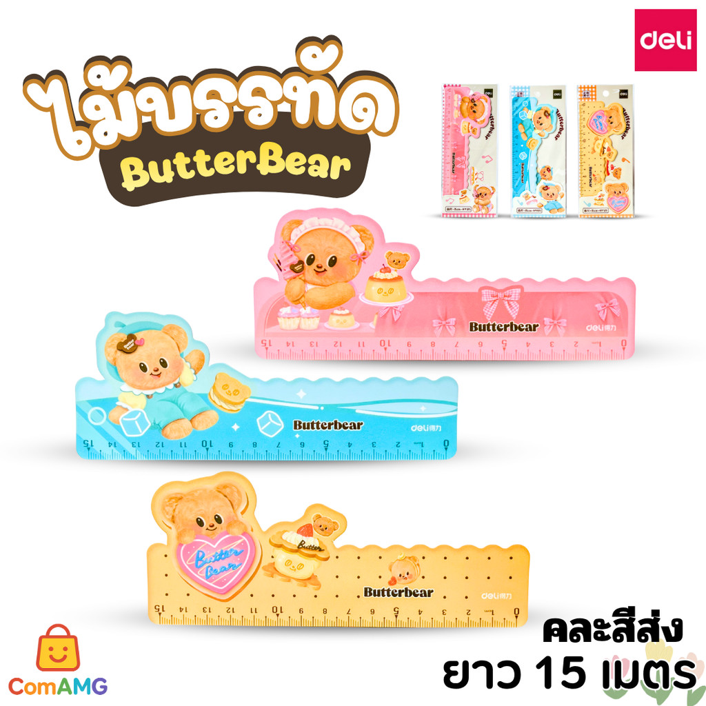 หมีเนย Butterbear ไม้บรรทัด 15CM พลาสติก ลิขสิทธิ์แท้ 1ชิ้น คละสี พร้อมส่ง ออกบิลได้