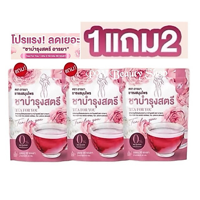 ( โปรโมชั่น 3 ห่อ ) ชากุหลาบแพคเกจใหม่  TEA FOR YOU ชาสมุนไพร ตรา อารยา