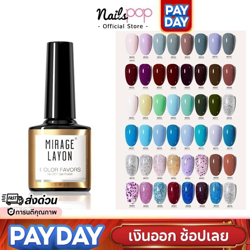 พร้อมส่ง⚡สีเจล ยาทาเล็บเจล Mirage Layon ของแท้ สีเจลทาเล็บ สีทาเล็บ กากเพชร กริตเตอร์ ยาทาเล็บ เจล