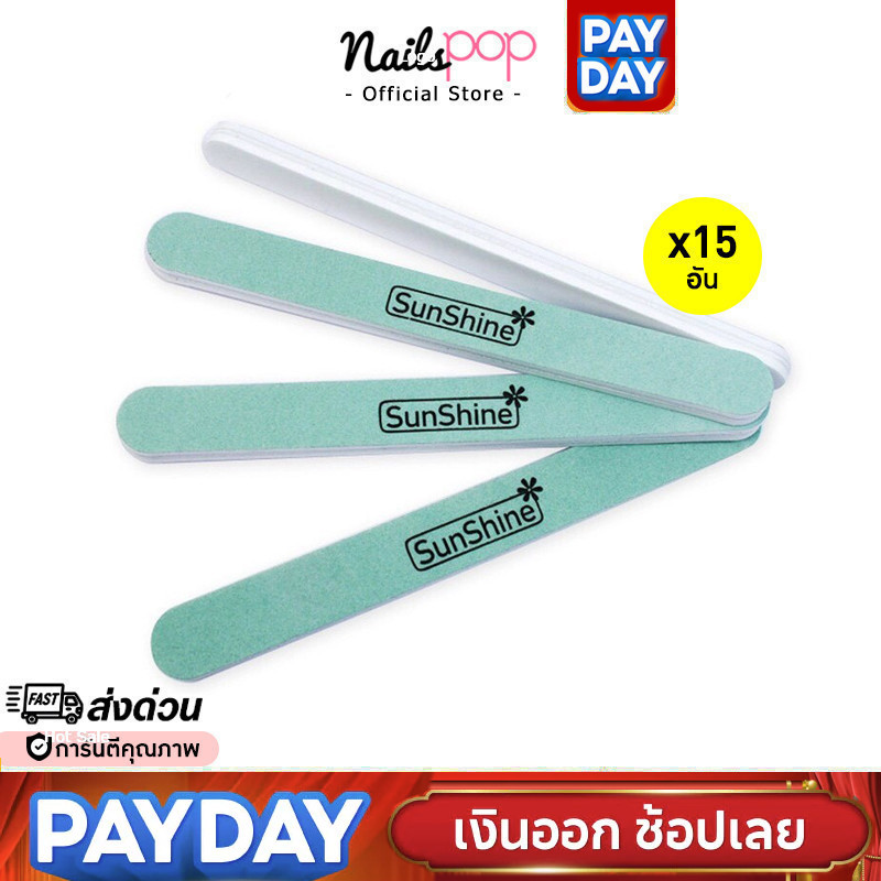 พร้อมส่ง⚡ตะไบเล็บ ตะไบขัดเงา Sunshine ของแท้ แพ็ค15อัน ตะไบเล็บเงา ตะไบทำเล็บ ตะไบสีเจล ตะไบ
