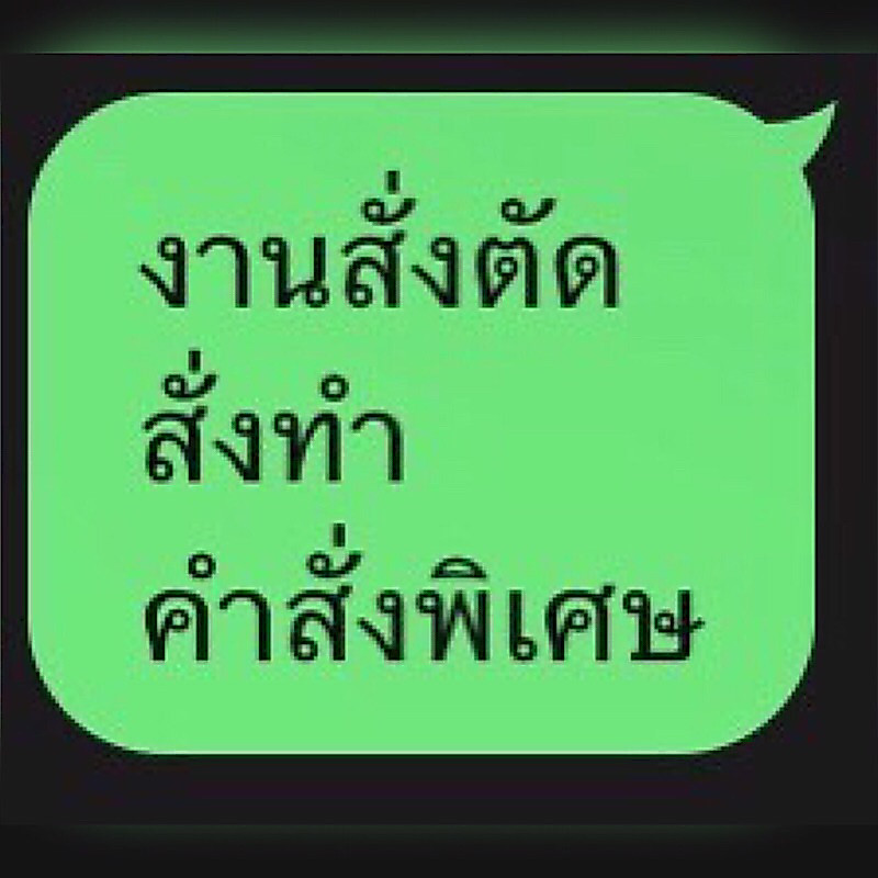 งานสั่งตัดสั่งทำปรับลดเพิ่มไซด์