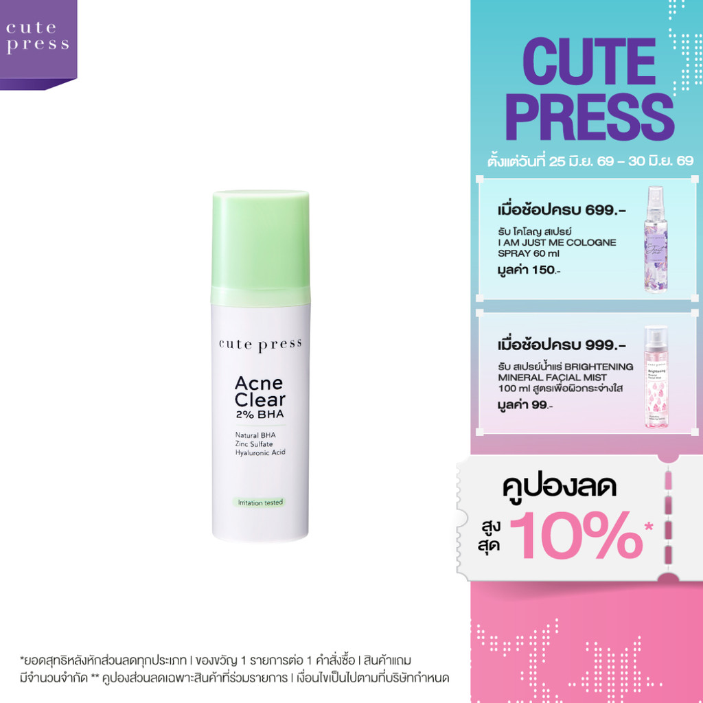 Cute Press Acne Clear 2% BHA 30ml เจลทาผิวหน้า สำหรับผู้มีปัญหาสิวอุดตัน สิวเสี้ยน.